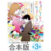 【合本版】チョコレート・コンフュージョン 全3巻（KADOKAWA） [電子書籍]