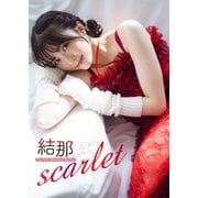 【デジタル限定】結那 デジタルPHOTOBOOK scarlet（KADOKAWA） [電子書籍]