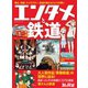 旅と鉄道2024年増刊1月号 エンタメと鉄道（天夢人） [電子書籍]