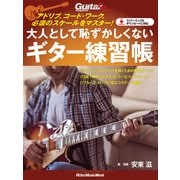アドリブ、コード・ワーク、必須のスケールをマスター！ 大人として恥ずかしくないギター練習帳（リットーミュージック） [電子書籍]