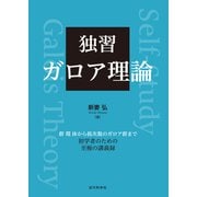 独習 ガロア理論（近代科学社） [電子書籍]