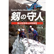 剱の守人 富山県警察山岳警備隊（山と溪谷社） [電子書籍]