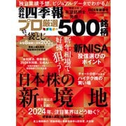 会社四季報プロ500 2024年 新春号（東洋経済新報社） [電子書籍]