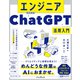 エンジニアのためのChatGPT活用入門 AIで作業負担を減らすためのアイデア集（インプレス） [電子書籍]