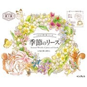 こだわり塗り絵シリーズ 季節のリース Seasonal Wreaths of plants and friends（インプレス） [電子書籍]