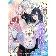 心を閉ざした公爵閣下と婚約したはずなのに、なぜか大切にされてしまってます！ 第1話【単話版】（マイクロマガジン社） [電子書籍]