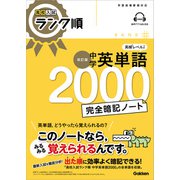 高校入試 ランク順 中学英単語2000 完全暗記ノート 改訂版（学研） [電子書籍]