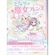 となりの魔女フレンズ カギからはじまる友だちの魔法（学研） [電子書籍]