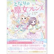 となりの魔女フレンズ カギからはじまる友だちの魔法（学研） [電子書籍]