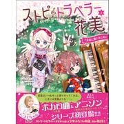 ストピトラベラー花美 千本桜に願いをこめて（学研） [電子書籍]