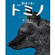 あべ弘士のシートン動物記 銀ギツネのドミノ（学研） [電子書籍]