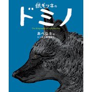 あべ弘士のシートン動物記 銀ギツネのドミノ（学研） [電子書籍]