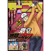 モーニング 2024年2・3号 （2023年12月14日発売）（講談社） [電子書籍]
