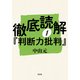 徹底読解「判断力批判」第一分冊（光文社） [電子書籍]