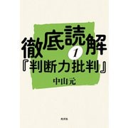 徹底読解「判断力批判」第一分冊（光文社） [電子書籍]