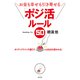 お金も幸せも引き寄せる 「ポジ活」ルール50（光文社） [電子書籍]