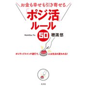 お金も幸せも引き寄せる 「ポジ活」ルール50（光文社） [電子書籍]