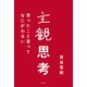 主観思考～思ったこと言ってなにがわるい～（光文社） [電子書籍]