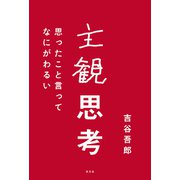 主観思考～思ったこと言ってなにがわるい～（光文社） [電子書籍]