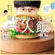 ケンティー健人の世にもおいしい一人飯～レシピ初公開！ 「レシピのほぼないレシピ」～（光文社） [電子書籍]