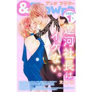 ＆フラワー 2024年1号（小学館） [電子書籍]