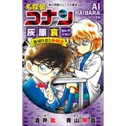 小学館ジュニア文庫 名探偵コナン 灰原哀セレクション 裏切り者と仲間達（小学館） [電子書籍]