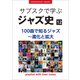 「サブスクで学ぶジャズ史」12 100曲で知るジャズ～進化と拡大 ～プレイリスト・ウイズ・ライナーノーツ026～（小学館） [電子書籍]