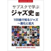 「サブスクで学ぶジャズ史」12 100曲で知るジャズ～進化と拡大 ～プレイリスト・ウイズ・ライナーノーツ026～（小学館） [電子書籍]
