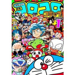 ヨドバシ.com - コロコロコミック 2024年1月号（2023年12月15日発売 