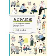 おじさん図鑑（小学館） [電子書籍]