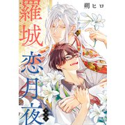 羅城恋月夜 分冊版 ： 10（双葉社） [電子書籍]