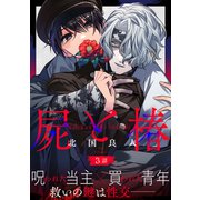屍と椿 分冊版 ： 3（双葉社） [電子書籍]