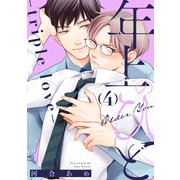 年上のひと-triple love- 分冊版 ： 4（双葉社） [電子書籍]