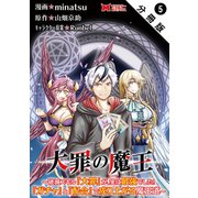 大罪の魔王～破滅スキル「大罪」が、実は最強でした！「ガチャ」と「配合」で成り上がる魔王道～（コミック） 分冊版 ： 5（双葉社） [電子書籍]