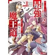大罪の魔王～破滅スキル「大罪」が、実は最強でした！「ガチャ」と「配合」で成り上がる魔王道～（コミック） ： 2（双葉社） [電子書籍]