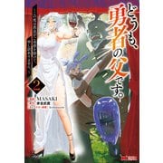 どうも、勇者の父です。～この度は愚息がご迷惑を掛けて、申し訳ありません。～（コミック） ： 2（双葉社） [電子書籍]