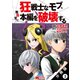 狂戦士なモブ、無自覚に本編を破壊する（コミック） 分冊版 ： 3（双葉社） [電子書籍]