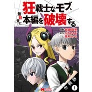 狂戦士なモブ、無自覚に本編を破壊する（コミック） 分冊版 ： 1（双葉社） [電子書籍]