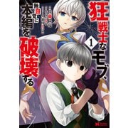 狂戦士なモブ、無自覚に本編を破壊する（コミック） ： 1（双葉社） [電子書籍]