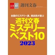 週刊文春ミステリーベスト10 2023【文春e-Books】（文藝春秋） [電子書籍]