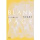 BLANK PAGE 空っぽを満たす旅（文藝春秋） [電子書籍]