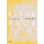 BLANK PAGE 空っぽを満たす旅（文藝春秋） [電子書籍]