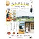 大人ひとり旅のはじめ方（主婦の友社） [電子書籍]