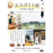 大人ひとり旅のはじめ方（主婦の友社） [電子書籍]