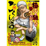 ごくしょう 連載版 第2話 誠の為に！！！（少年画報社） [電子書籍]