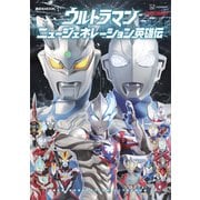 ウルトラマン ニュージェネレーション英雄伝（講談社） [電子書籍]