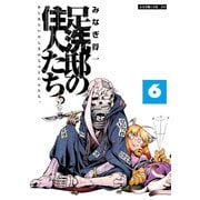 足洗邸の住人たち。6（大洋図書） [電子書籍]