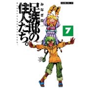 足洗邸の住人たち。7（大洋図書） [電子書籍]