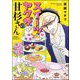 スイーツ・ヤクザの甘杉さん（ぶんか社） [電子書籍]