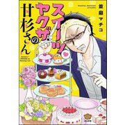 スイーツ・ヤクザの甘杉さん（ぶんか社） [電子書籍]